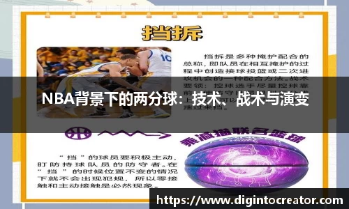 NBA背景下的两分球：技术、战术与演变