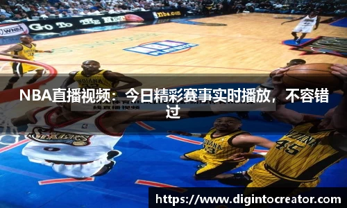 NBA直播视频：今日精彩赛事实时播放，不容错过