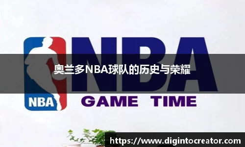 奥兰多NBA球队的历史与荣耀