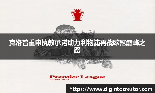 克洛普重申执教承诺助力利物浦再战欧冠巅峰之路
