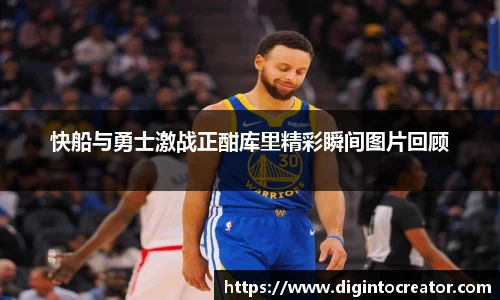 快船与勇士激战正酣库里精彩瞬间图片回顾