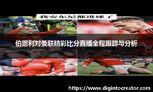 伯恩利对曼联精彩比分直播全程跟踪与分析