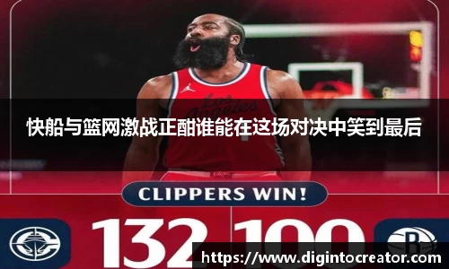 快船与篮网激战正酣谁能在这场对决中笑到最后