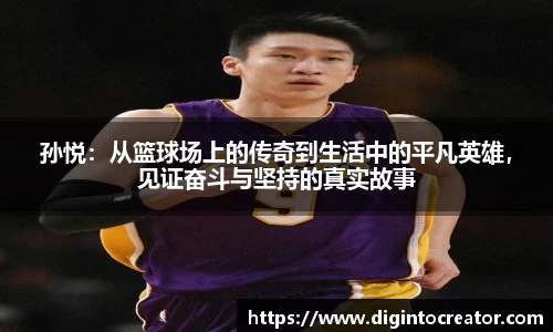孙悦：从篮球场上的传奇到生活中的平凡英雄，见证奋斗与坚持的真实故事