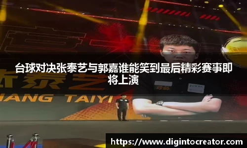 台球对决张泰艺与郭嘉谁能笑到最后精彩赛事即将上演