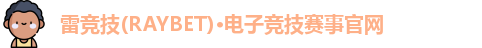 雷竞技raybet